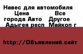 Навес для автомобиля › Цена ­ 32 850 - Все города Авто » Другое   . Адыгея респ.,Майкоп г.